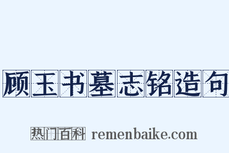 顾玉书墓志铭造句是什么意思的图片